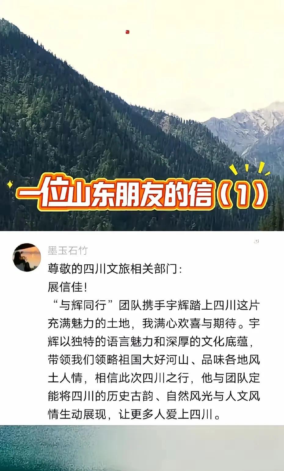 一大早被一封粉丝来信整破防了！一位山东朋友化身“与辉同行下单部”，给四川文旅写