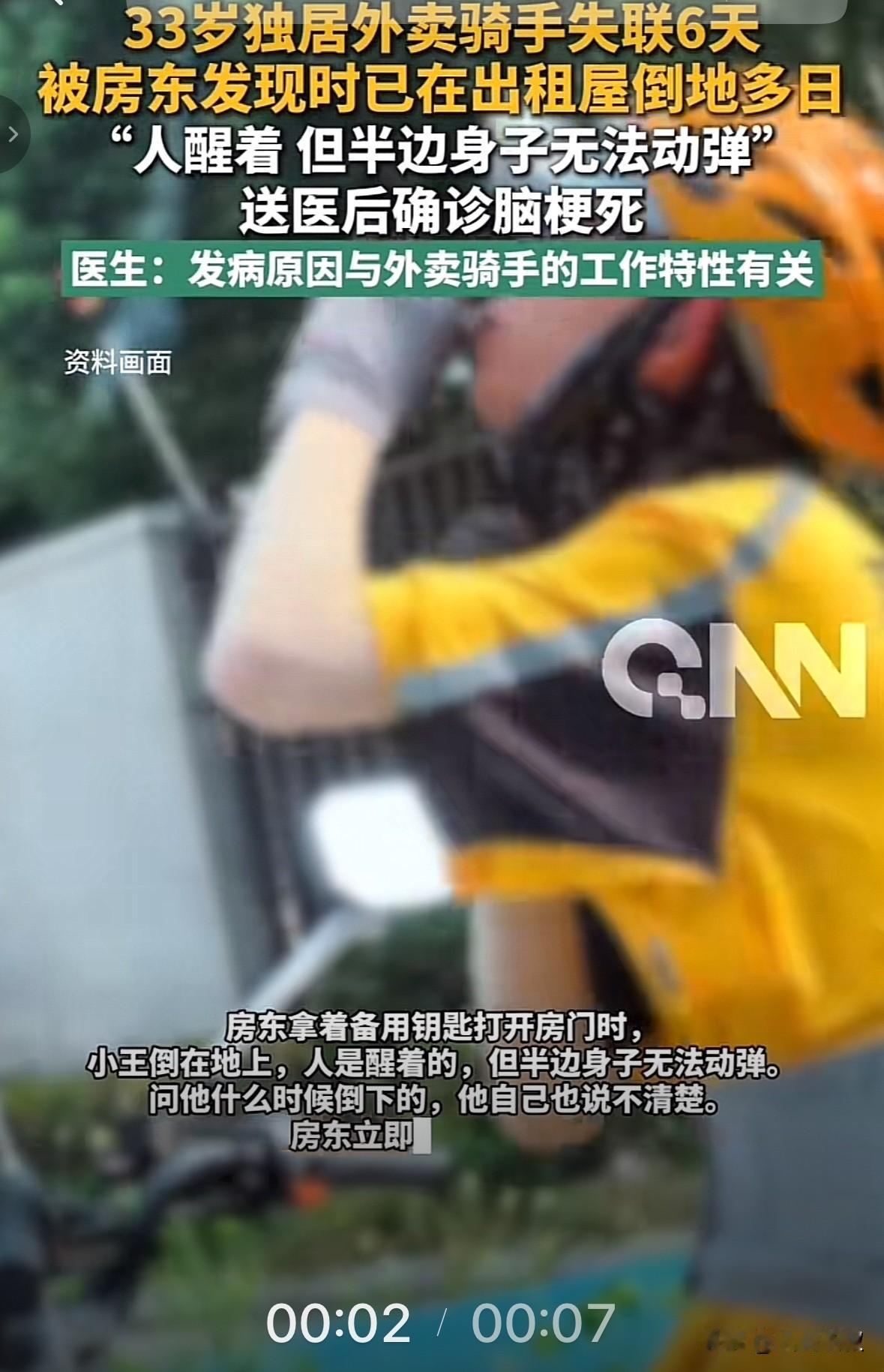 杭州33岁的外卖员，独自一个人在杭州送外卖，住在出租房里。失联6天，房东觉得奇怪