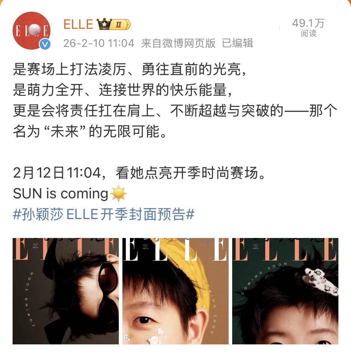 孙颖莎将于2026年3月登上《ELLE世界时装之苑》开季刊封面，成为该杂志创刊以