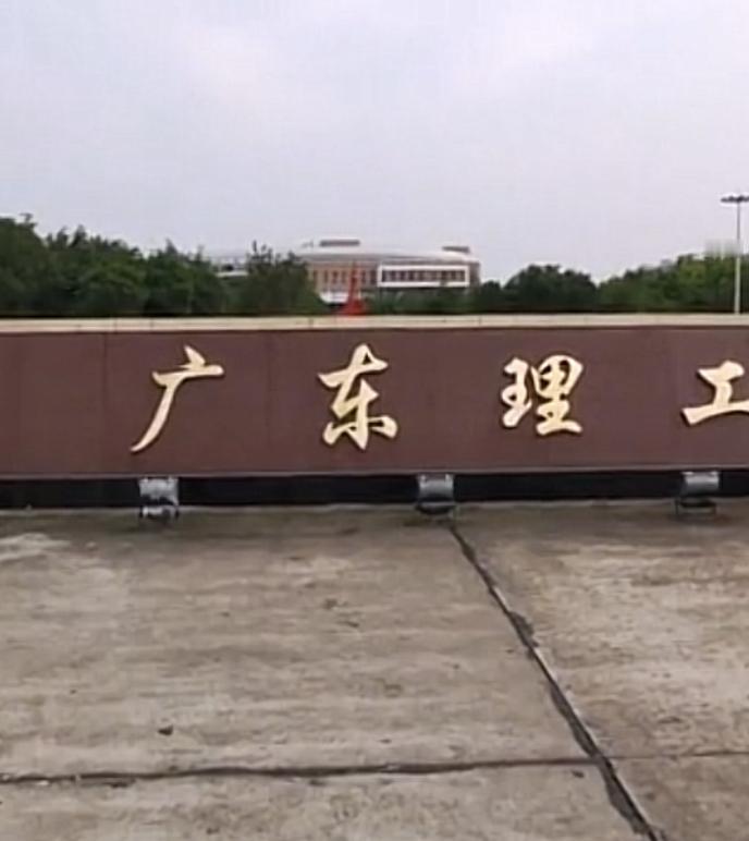9.1日马上来了，家长有忧有喜！广东理工大学一年学费31800元-39900