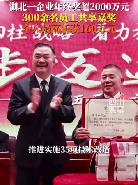 湖北荆门洋丰集团的年终奖太硬核了！12月28日总结表彰大会上，直接豪掷2000多