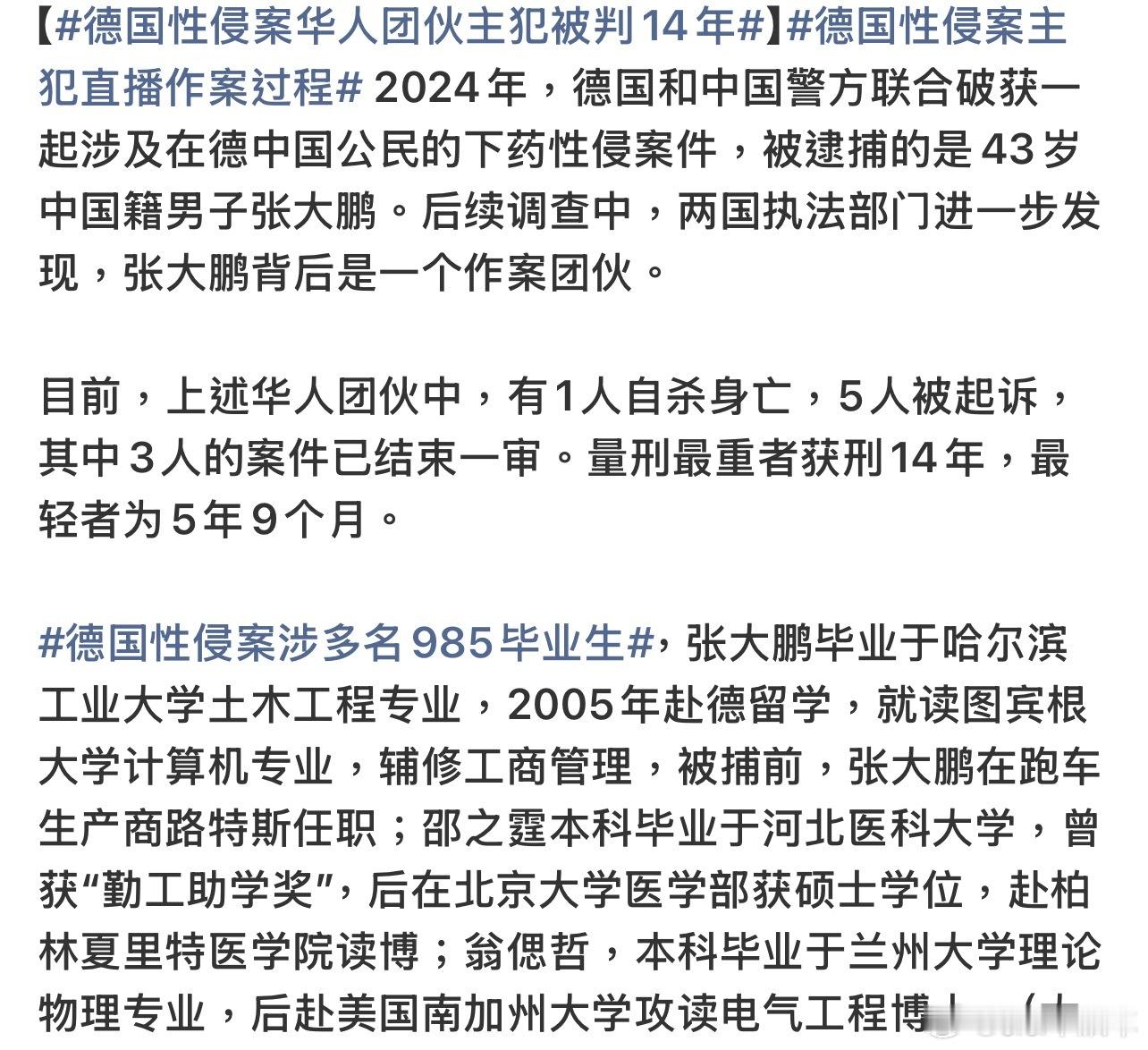 德国性侵案主犯直播作案过程这些人都是名校高学历群体，抱团犯下侵害同胞的重罪。犯罪