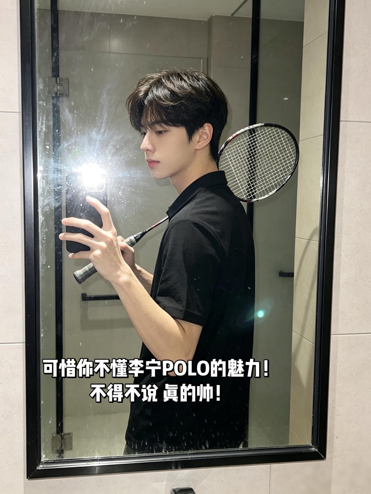 可惜你不懂李宁POLO的魅力！不得不说真的帅！