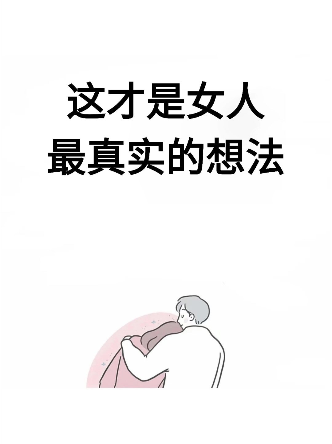 这才是女人最真实的想法​​​