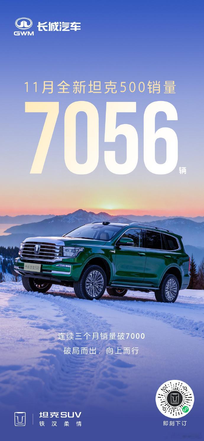 11月全新坦克500销售7056辆！连续三个月销量破7000。周末向幸福出发全