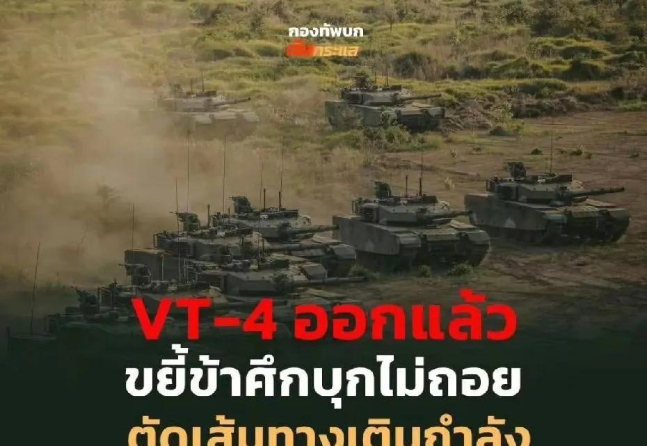 泰国终于舍得把压箱底的VT-4坦克拉出来了，VT-4可是师出99式坦克，火力猛得