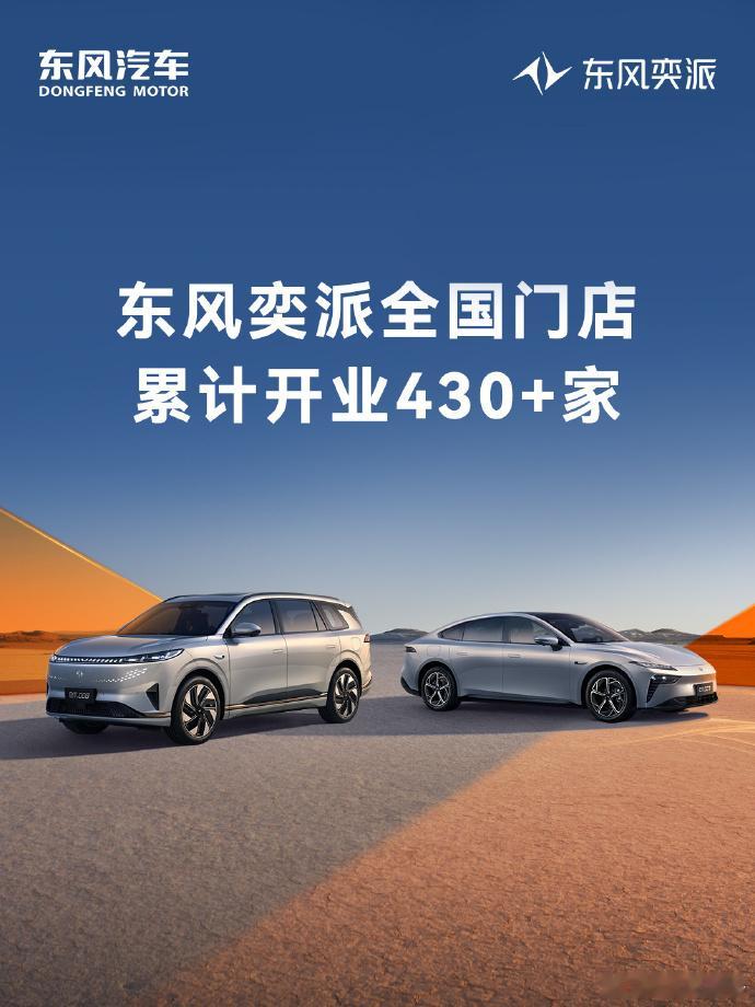 东风奕派全国门店累计开业430+家，覆盖220城，持续为用户提供更便捷的购车服务