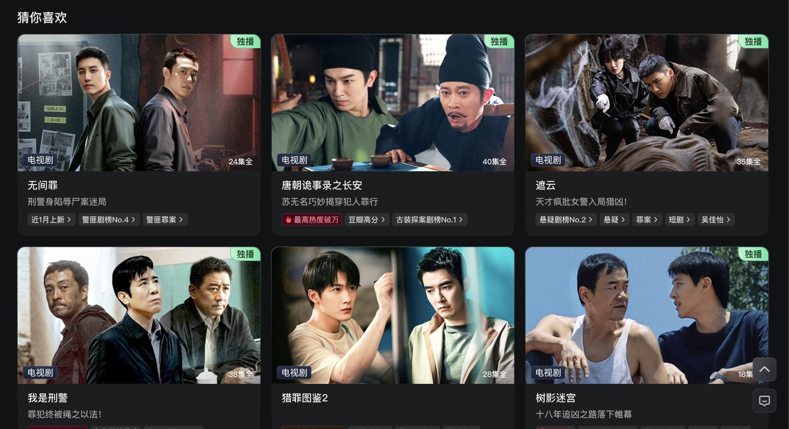 爱奇艺网页端给我的专属推荐也差不多不过，说真的，这几个平台的悬疑刑侦剧，只要主演