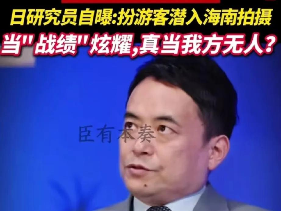 日本全球战略研究所主任在电视上咧嘴一笑，说自己2010年假扮成游客溜进三亚沙滩，
