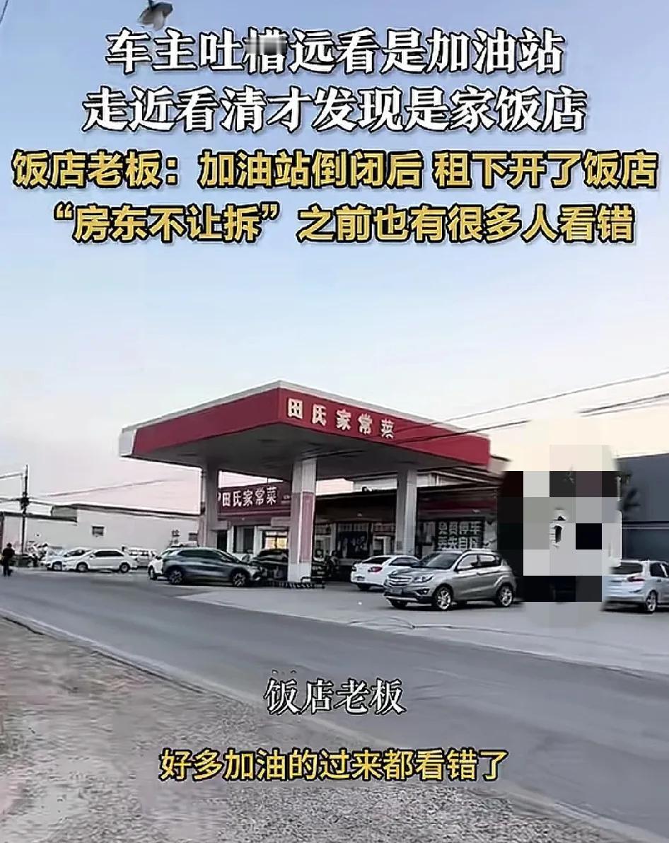 7月31日，河北保定一位朋友称路过一个神似加油站的饭店，该饭店装修跟加油站实在长
