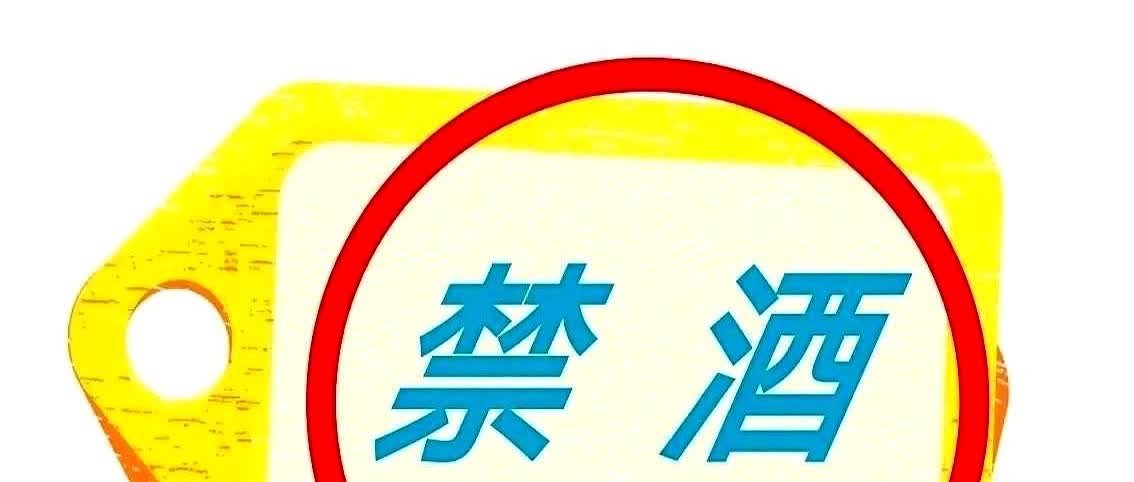 禁酒令啊，你伤到我们退休人员了。晚上十点，我和老伴儿睡得正香，一个电话把