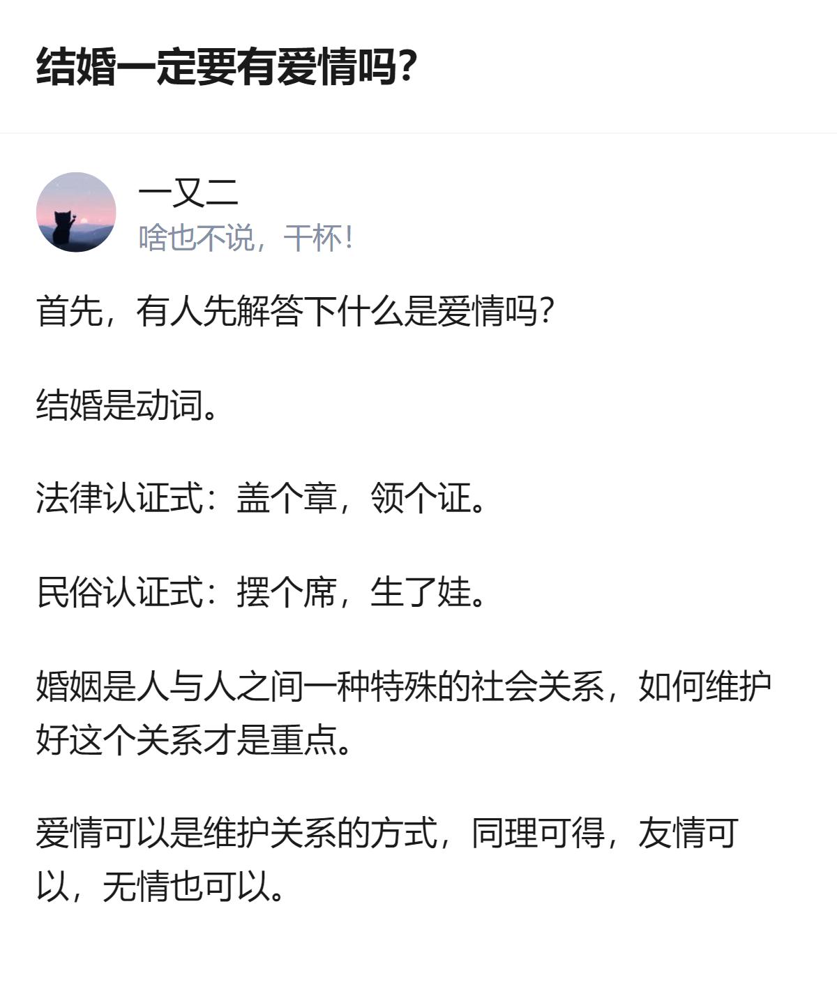 关于结婚要不要有爱情的讨论，有人给出了不一样的思路：婚姻本质是社会关系，维护关系
