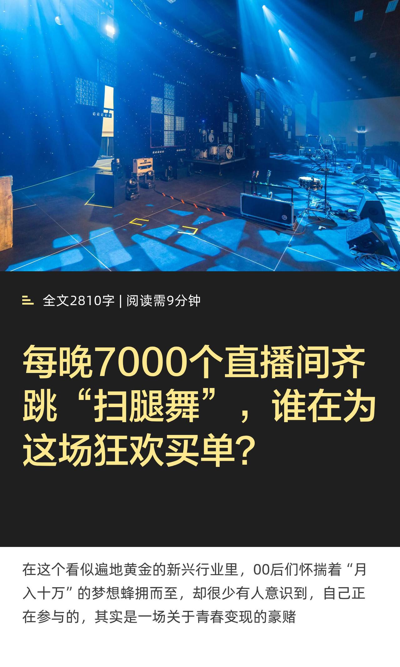 现在每天晚上，都有七千多个团播直播间同时开着。一群00后穿着统一的衣服，跳着那种