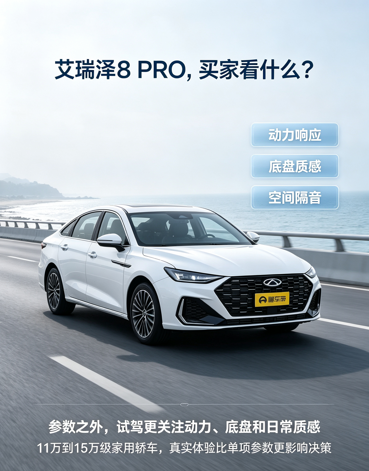 奇瑞艾瑞泽8PRO：参数之外，更看日常