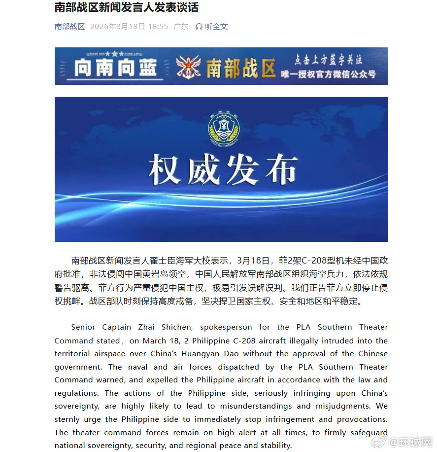 #南部战区正告菲方立即停止侵权挑衅#【菲2架C-208型机非法侵闯中国黄岩岛领空