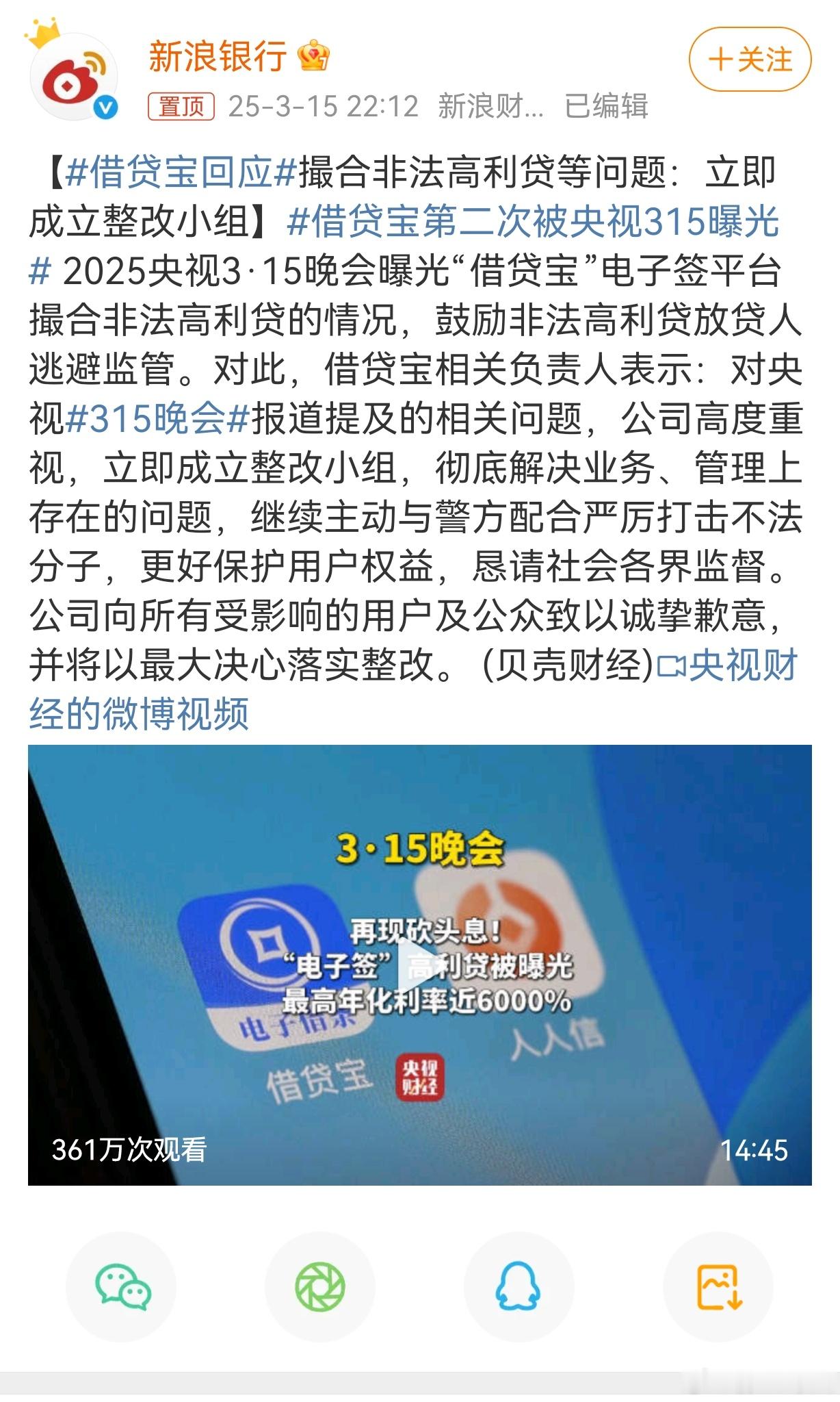 借贷宝回应撮合非法高利贷等问题：立即成立整改小组！这互联网借贷又死灰复燃。某种方