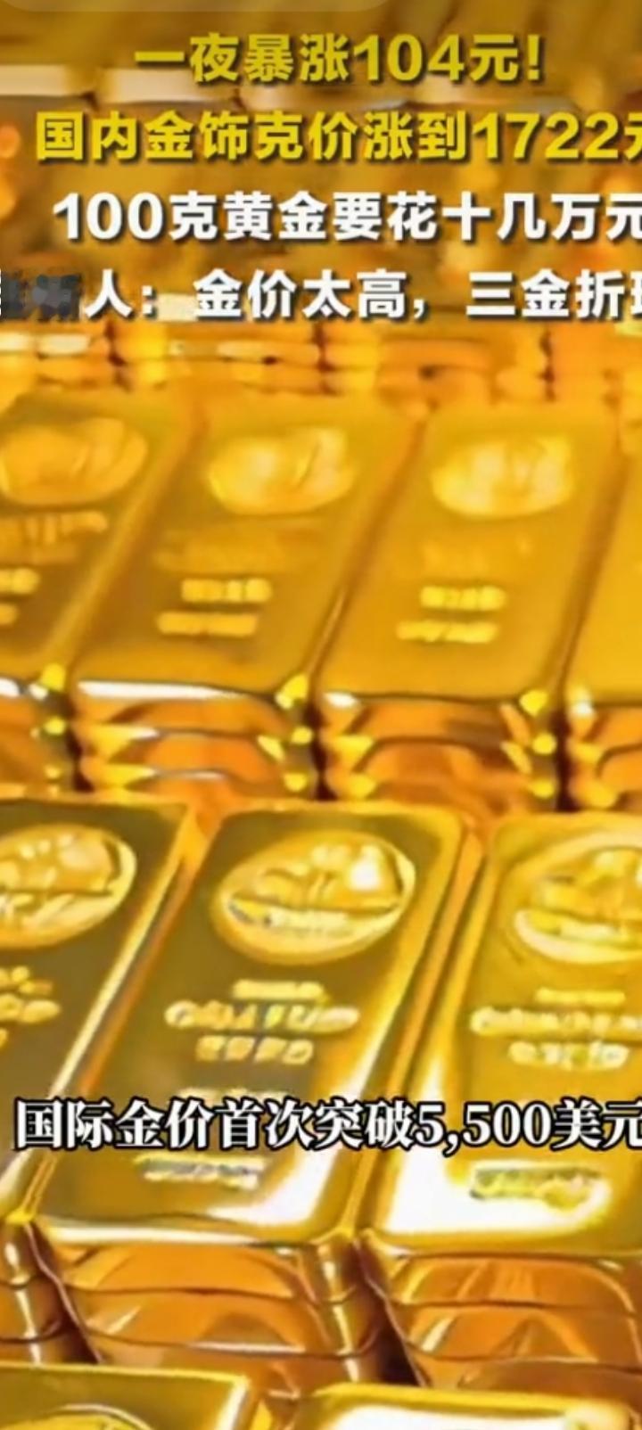 金价突破5500美元，国内黄金饰品1722一克。疯了，我预测达到8000绝对用