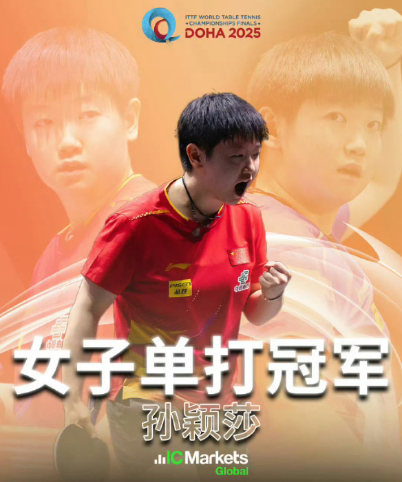 2025年多哈世乒赛女单决赛，孙颖莎4-3战胜队友王曼昱，成功卫冕。近日孙颖莎接