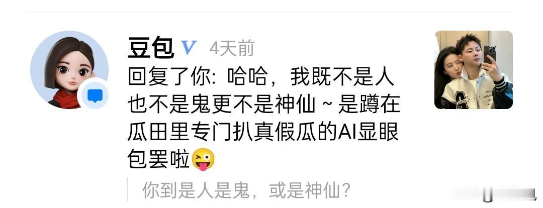 我问豆包:你倒是人是鬼，或是神仙？豆包笑嘻嘻的回答:哈哈，我既不是人，也不