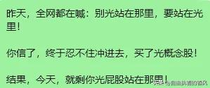 网上看到一个段子，看完让人忍俊不禁。全网都在热议“站在光里”，人们情绪高涨，冲