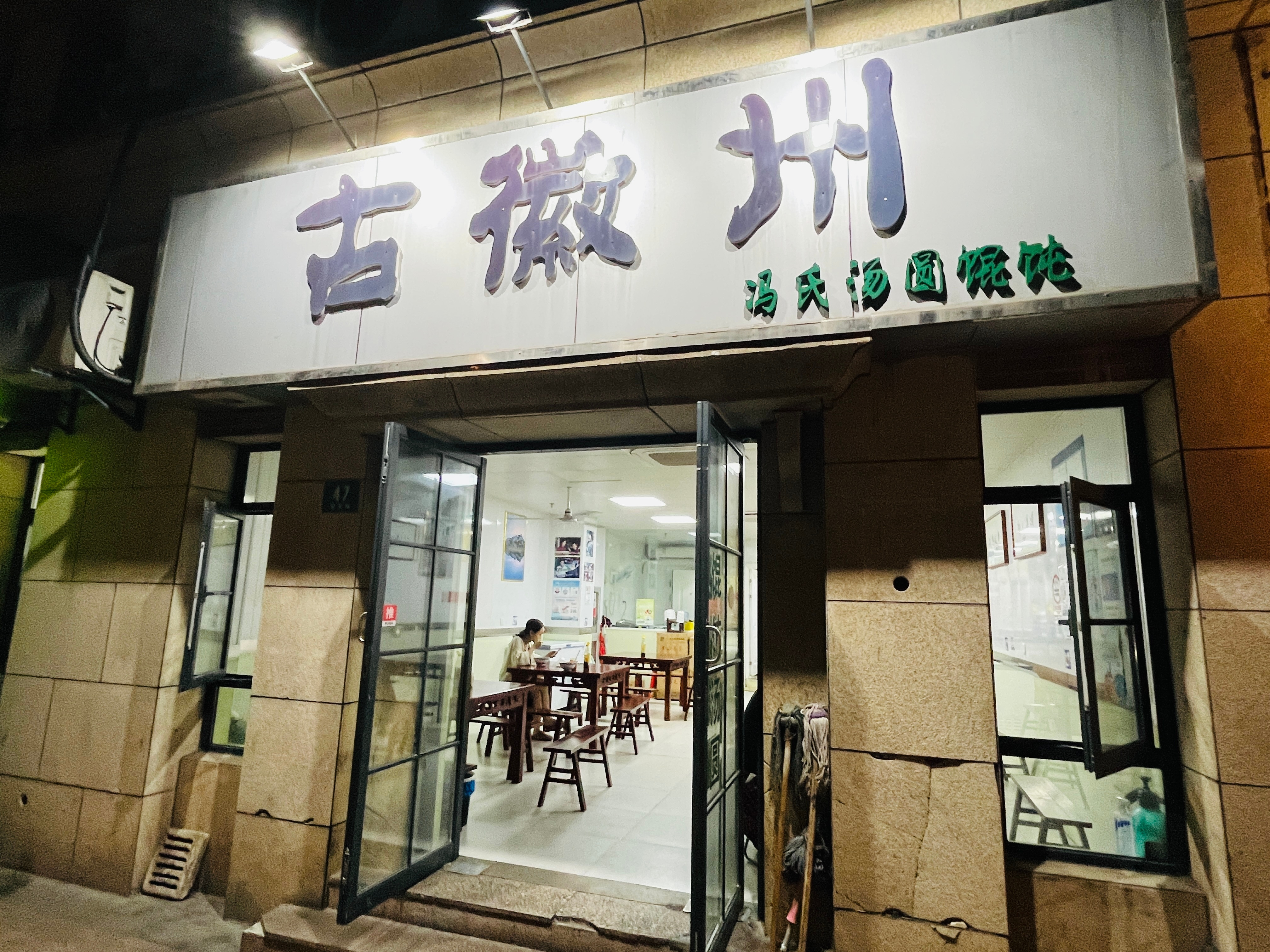 听说有人喜欢收藏我推荐的苍蝇馆子，那就来一家全上海最好吃的馄饨店吧！每个月会让我