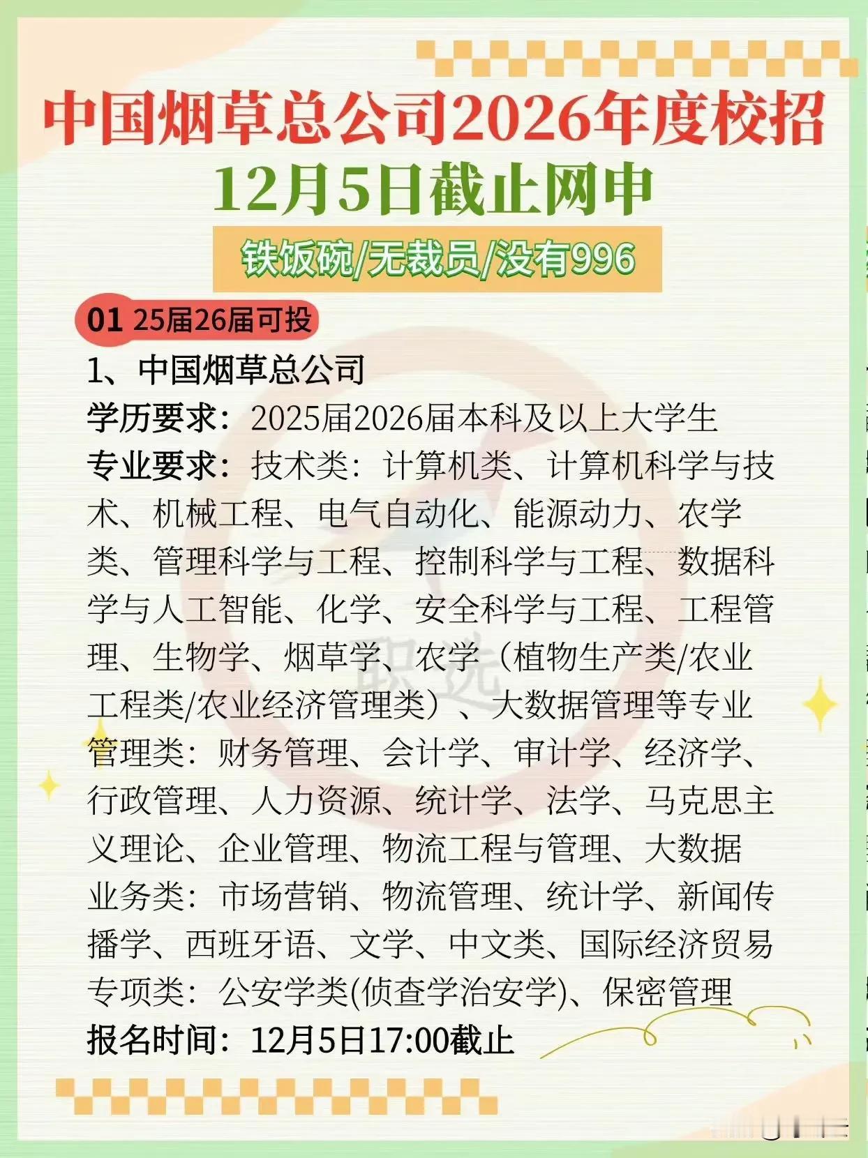 央企巨无霸招聘！中国烟草总公司26届招聘要求汇总合集！一图概览，速收藏起来备用！