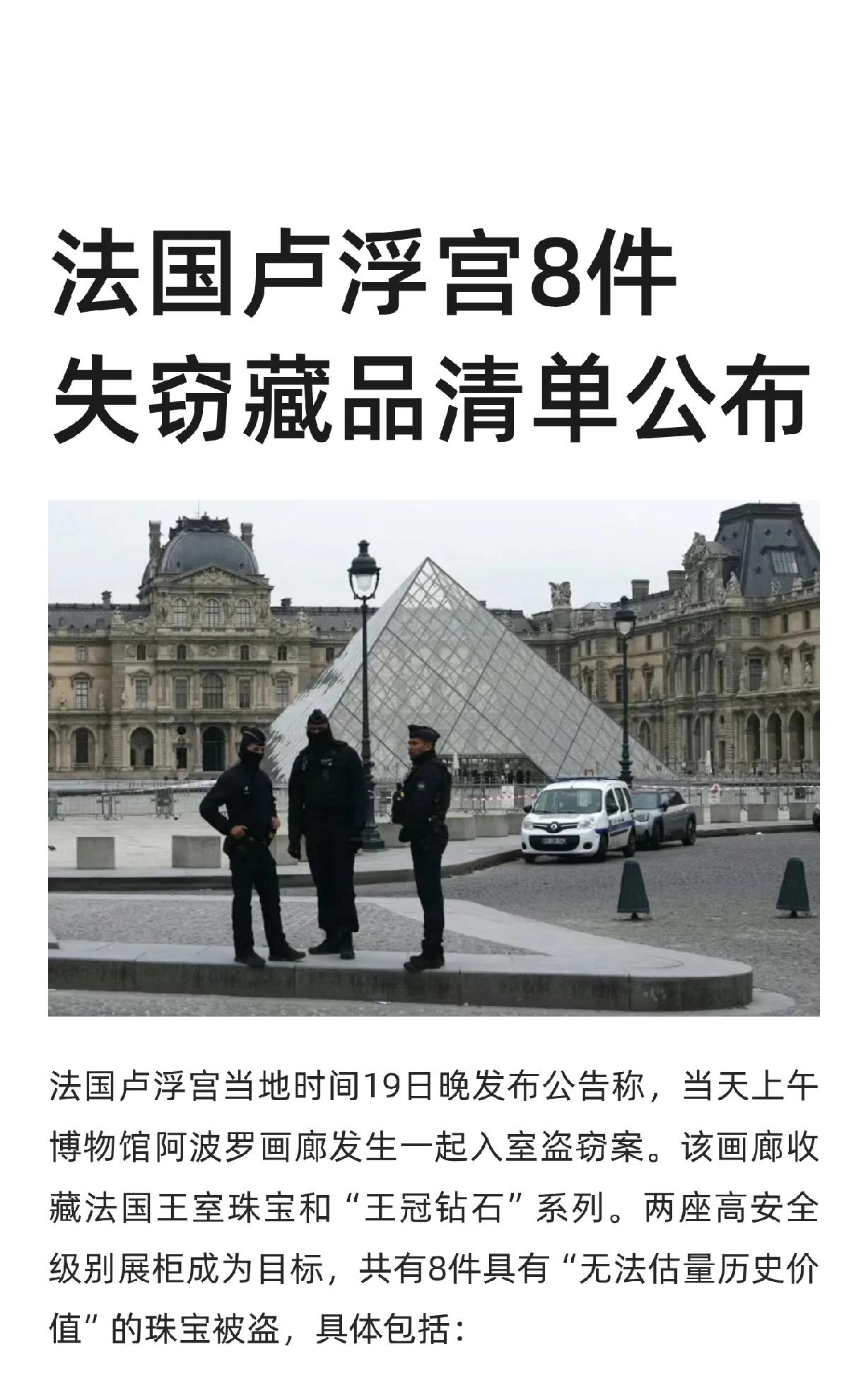 卢浮宫“7分钟”惊天窃案！！！！！2025年10月19日，4名蒙面盗贼从巴黎卢