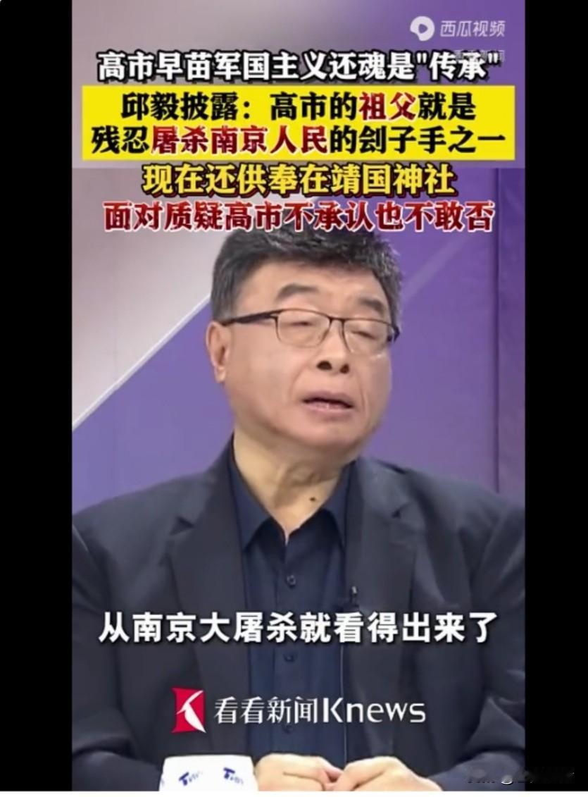 台湾名嘴邱毅前几天透露，日本首相高市早苗的祖父高市利彦（也有的说叫高市正雄）以侵