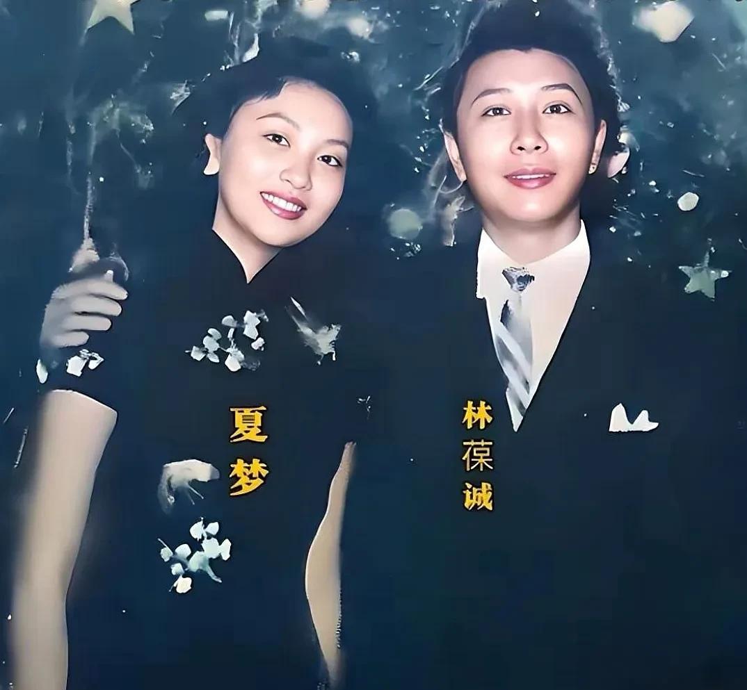 这是曾被金庸先生誉为“比西施还美”的“梦中情人”夏梦与丈夫林葆诚在上世纪50年代