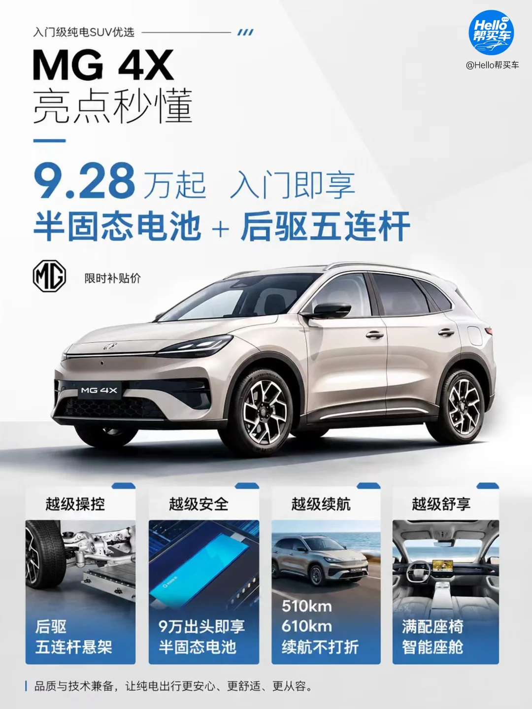 上市即放大招！MG4X 全系五连杆+半固态电池