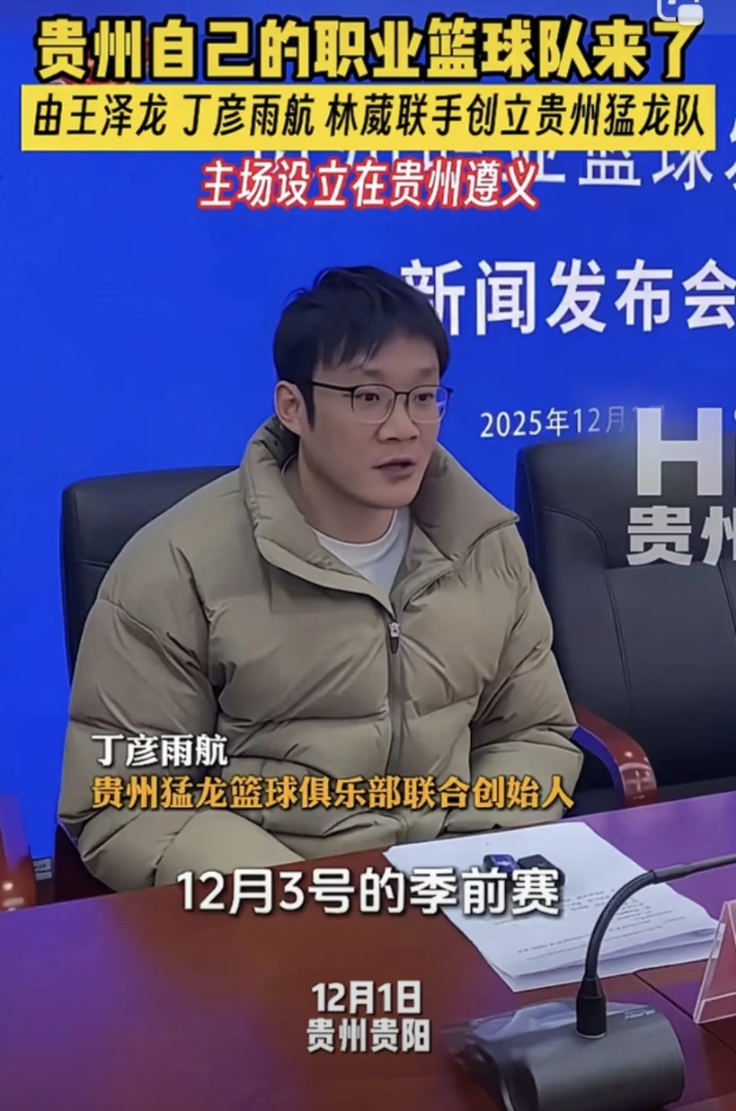 丁彦雨航创立nbl球队最终目的是什么呢？丁彦雨航几个人联合创立的贵州猛龙：新军