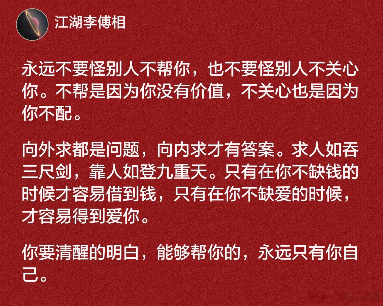 你要清醒的明白，能够帮你的，永远只有你自己。