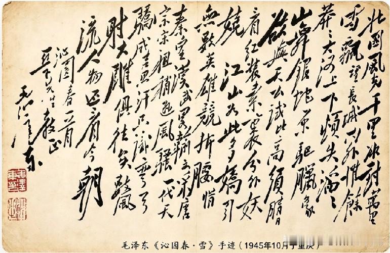 一纸《沁园春·雪》，尽展伟人胸襟。再赏这幅珍贵手迹，豪迈奔放的毛体书法搭配千古