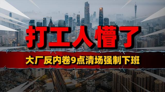 中国大厂突然“强制下班”, 严禁下班开会, 强制周末双休!