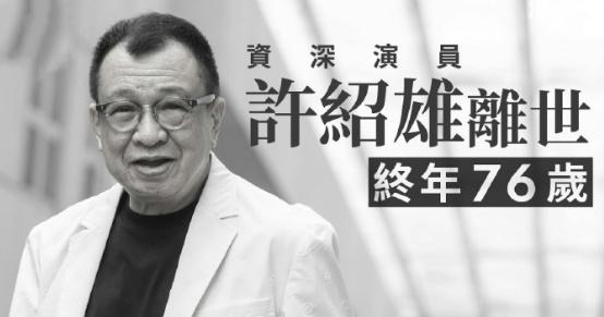 悼念许绍雄的六个人，每一个都藏着他在圈里的暖：第一个是黎芷珊，作为多年好友
