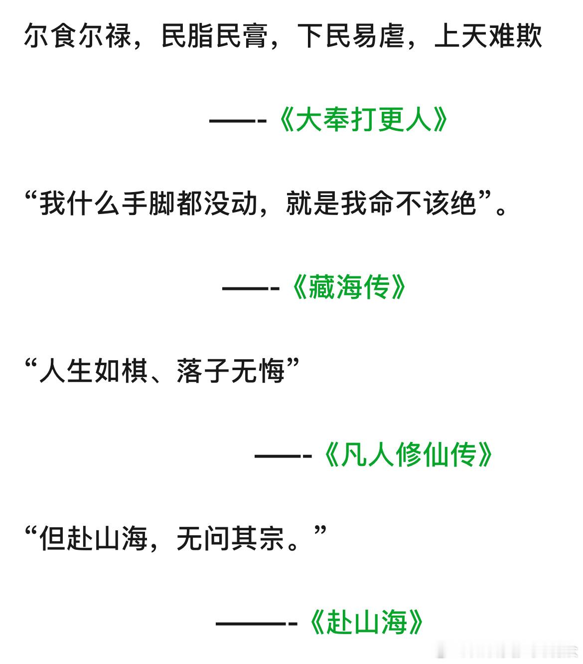 大奉打更人、凡人修仙传、藏海传、赴山海哪句名台词震颤人心？都看过吗？​​​