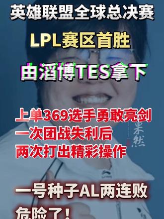 英雄联盟2026全球总决赛 LPL赛区首胜由滔博TES拿下 0：1AL