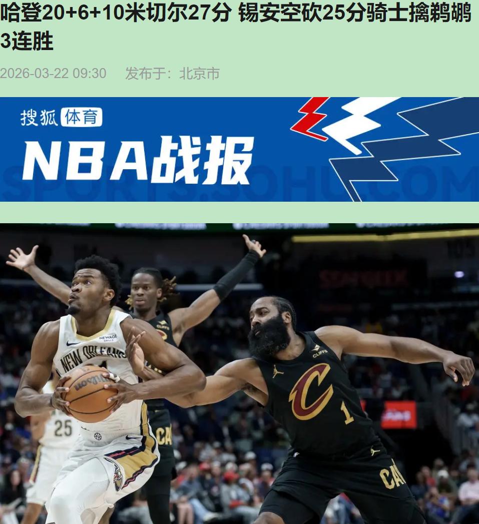 你说这球是不是专治低血压？鹈鹕前三节那三分投得，萨迪克·贝和琼斯跟开了八倍镜