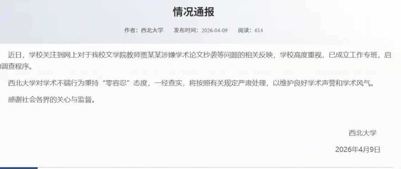 关于贾浅浅论文抄袭问题，西北大学终于不再装死了！就在4月9日西北大学，对于贾浅