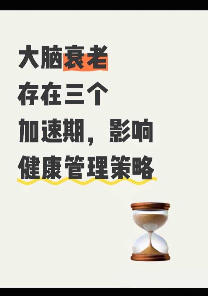 科学研究揭示，大脑衰老并非匀速进行，而是存在三个“断崖式”加速期，分别为57岁、