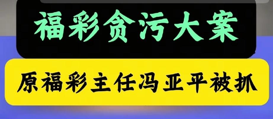 都听说了吧！福利彩票中心的那个主任被查了！通报里用了四个字“金额巨大”。老许那