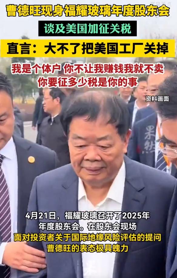 曹德旺放狠话：美国加税？大不了把美国工厂关掉！4月21日，福耀玻璃开2025