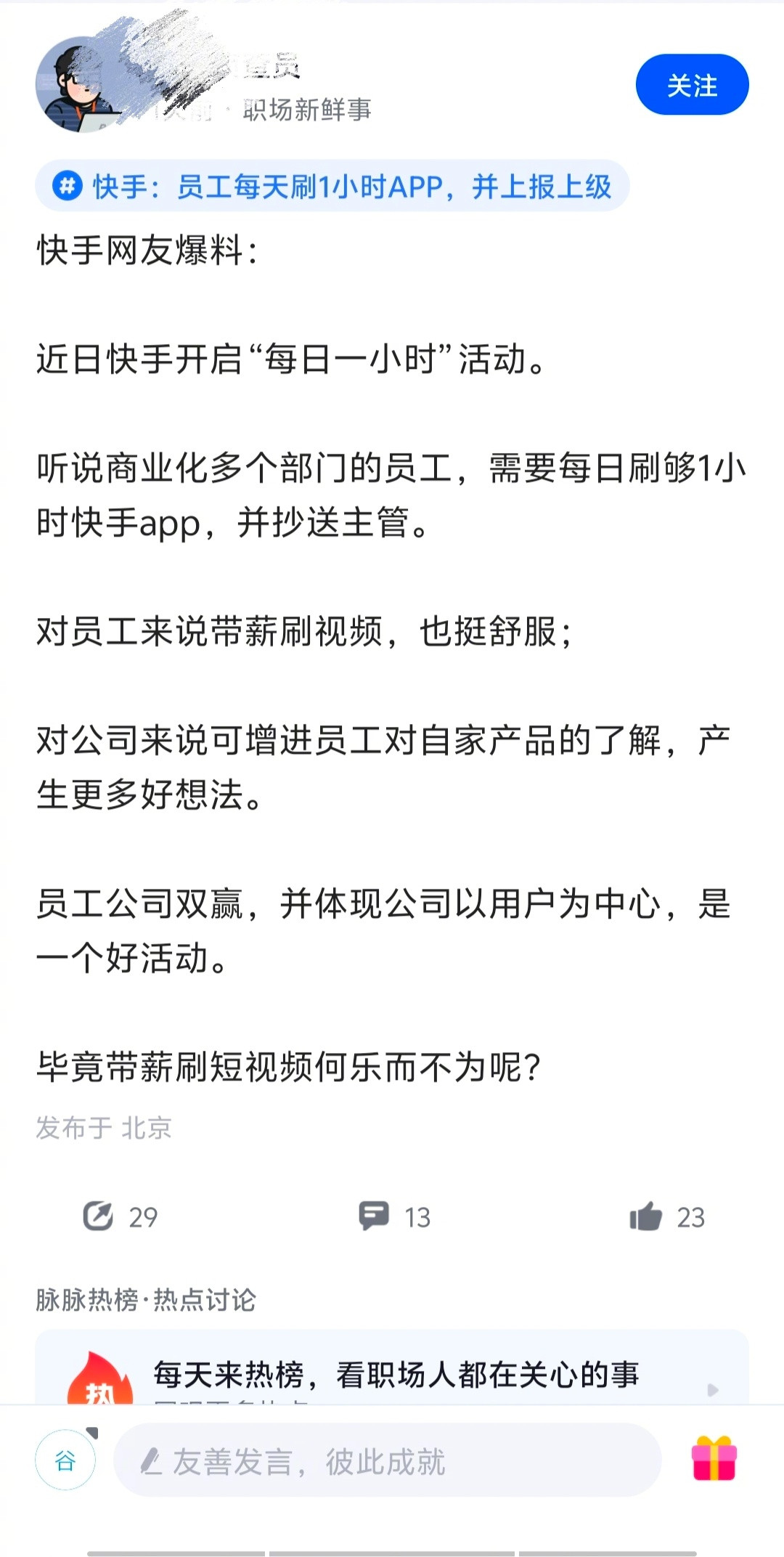 快手商业化多个部门的员工，需要每日刷够1小时快手app，并抄送主管。个人觉得，要