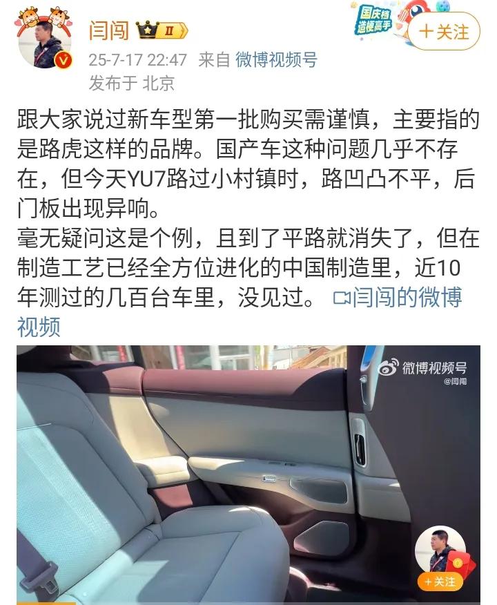 7月18日，车评人闫闯被小米粉丝骂惨了！只因为他在测试自己花钱购买的小米YU7的