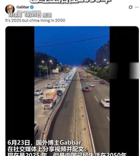 “现在是2025年，但是中国已经生活在2020年！”6月23日，一外国博主发布了
