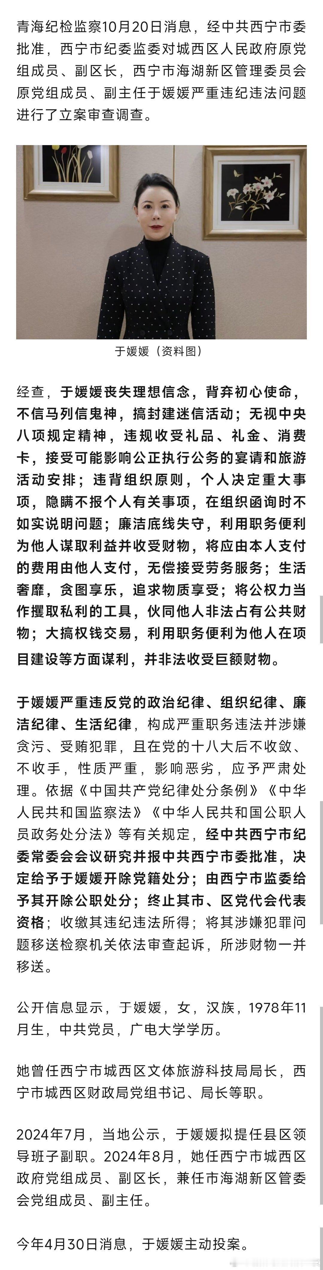生活奢靡，贪图享乐，于媛媛被双开！热点现场​​​