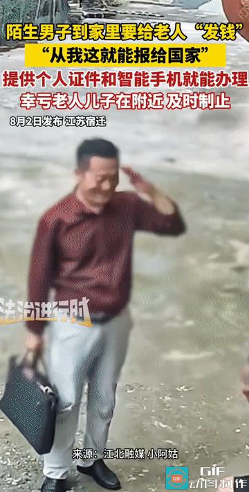 “太猖狂了!”江苏宿迁，一陌生男子到乡村村民家里，说要给80多岁的老人“发钱”，