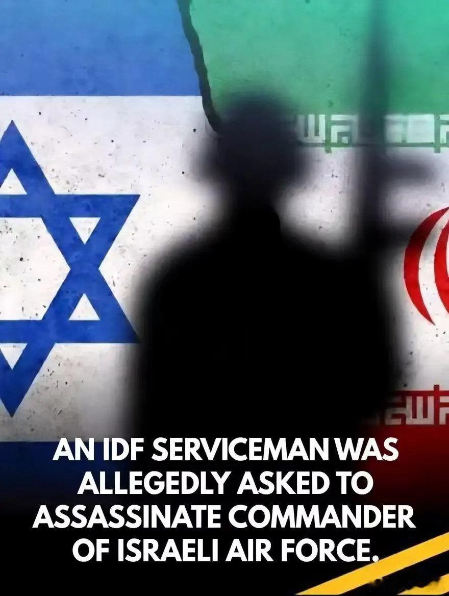 真是太有意思了，伊朗情报部门策反一名以色列空军士兵，要他去杀死以色列空军司令托莫