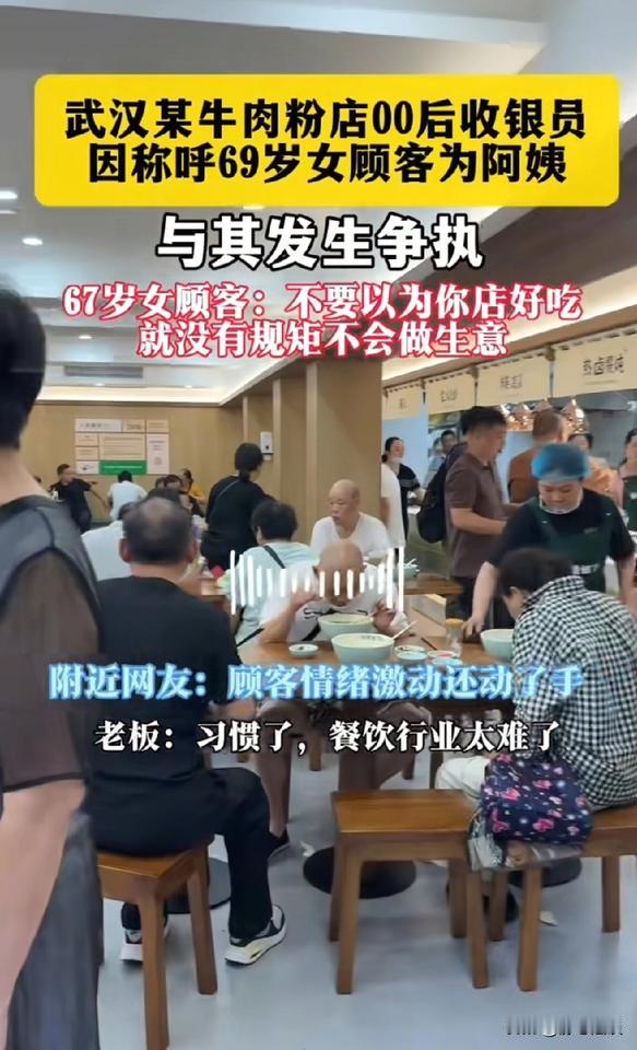 武汉，69岁女子去牛肉粉吃粉，00后收银员喊她阿姨。女子顿时火冒三丈，当场骂收银