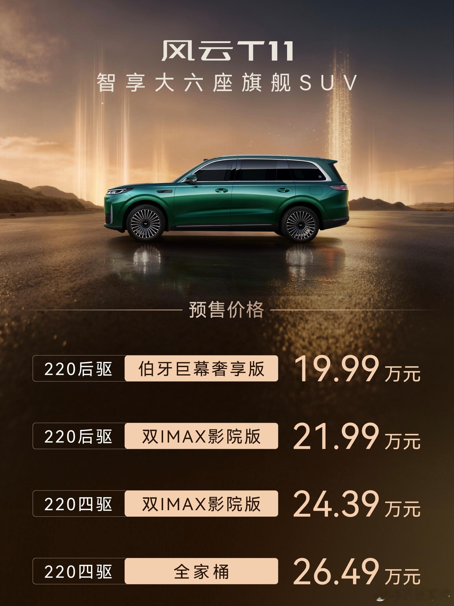 风云T11预售价19.99～26.49万没有小电池、小屏幕这个价格正式上
